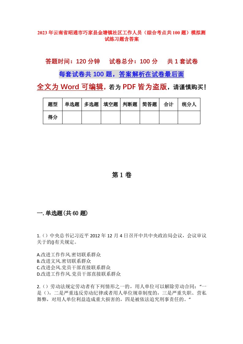 2023年云南省昭通市巧家县金塘镇社区工作人员综合考点共100题模拟测试练习题含答案