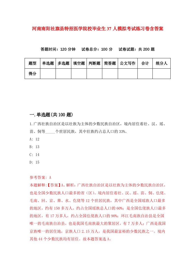 河南南阳社旗县特招医学院校毕业生37人模拟考试练习卷含答案第9版