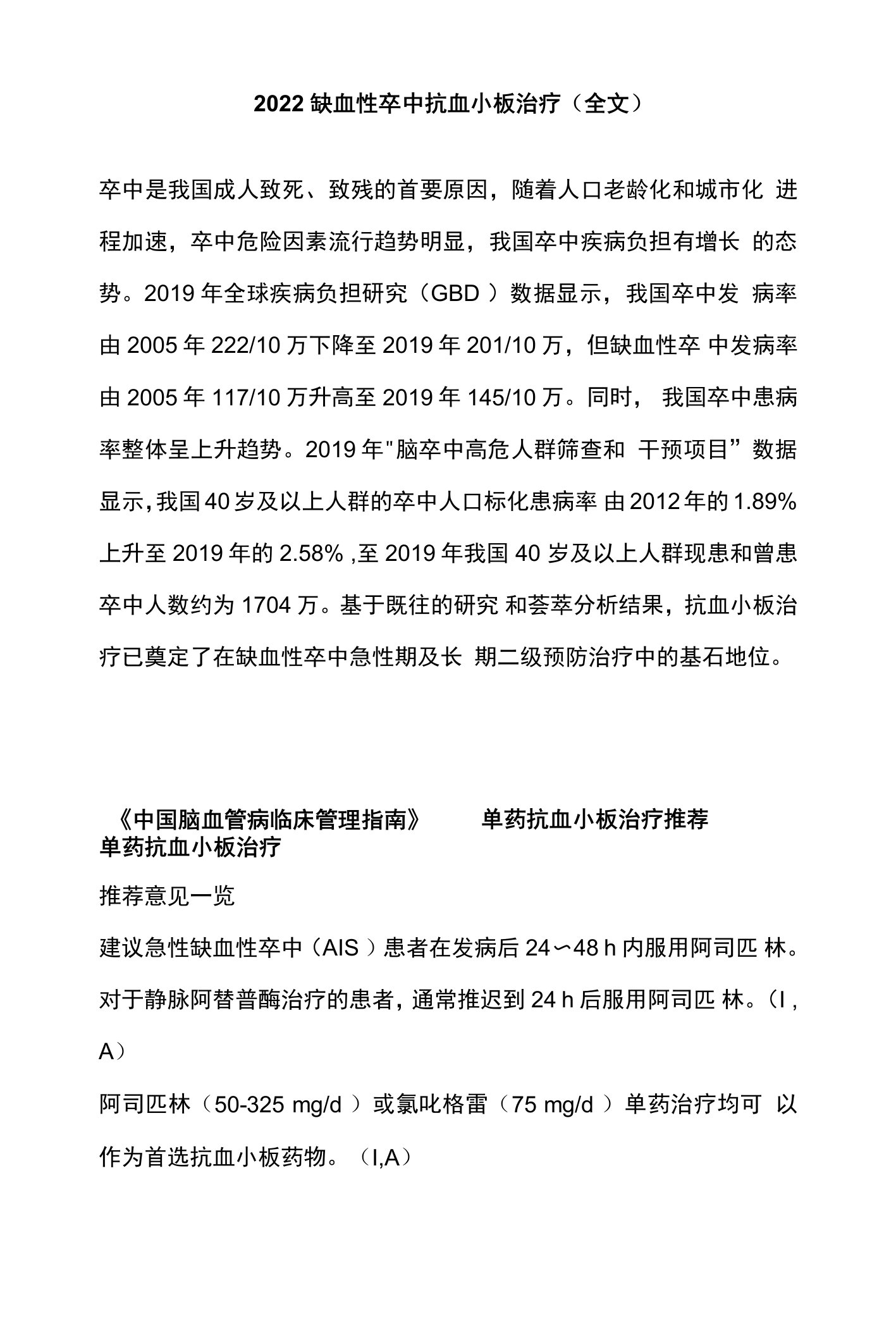 2022缺血性卒中抗血小板治疗（全文）