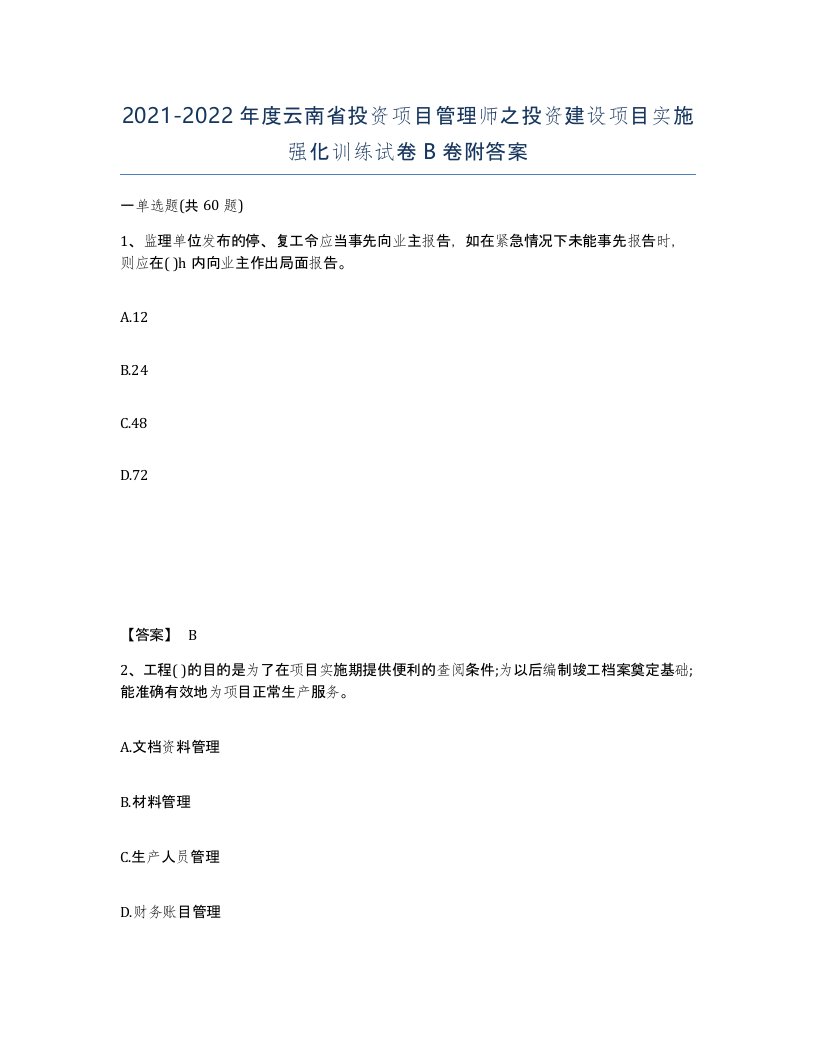 2021-2022年度云南省投资项目管理师之投资建设项目实施强化训练试卷B卷附答案