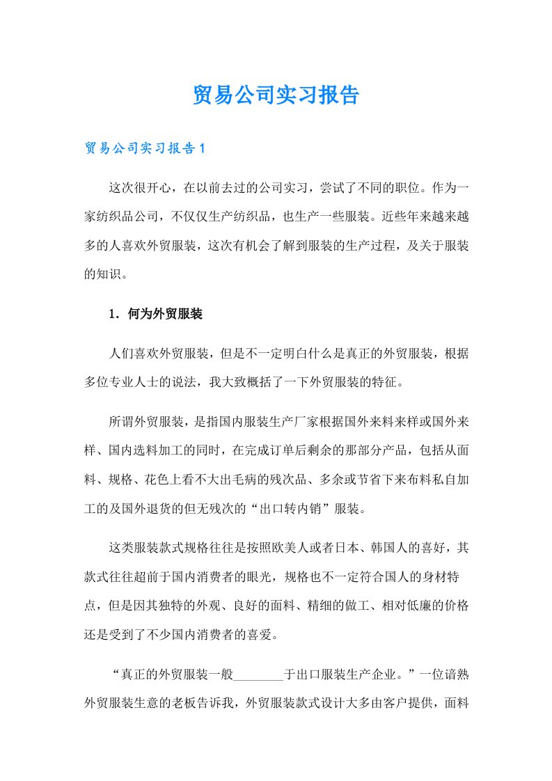 贸易公司实习报告