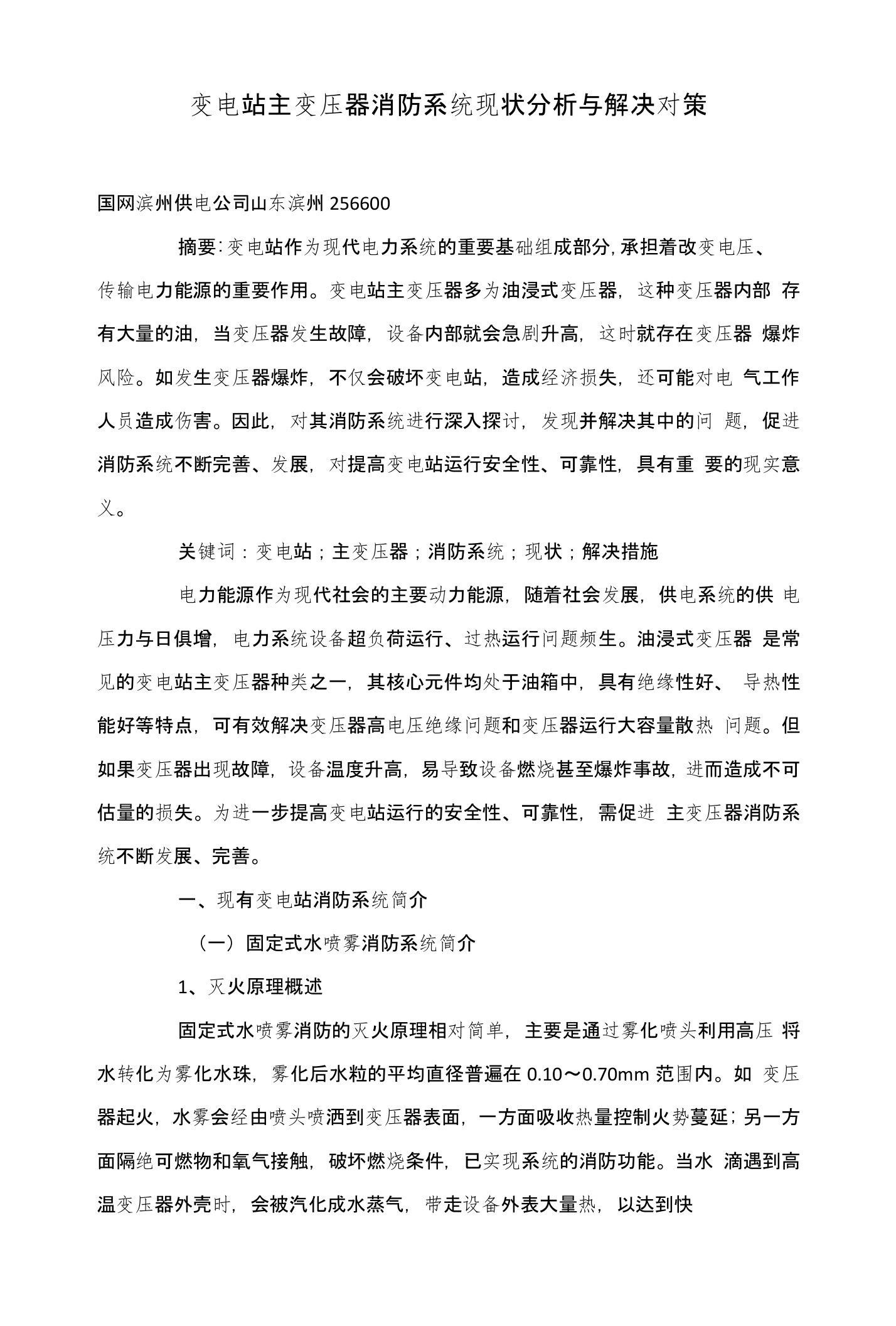 变电站主变压器消防系统现状分析与解决对策