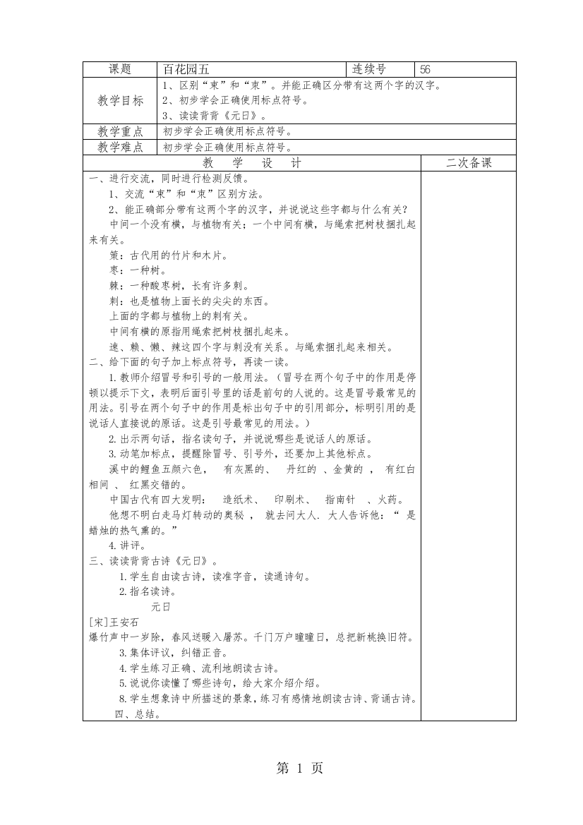 课题百花园五连续号56教学目标1、区别“束”和“朿”。并能正确区分带有这两个字的汉字。