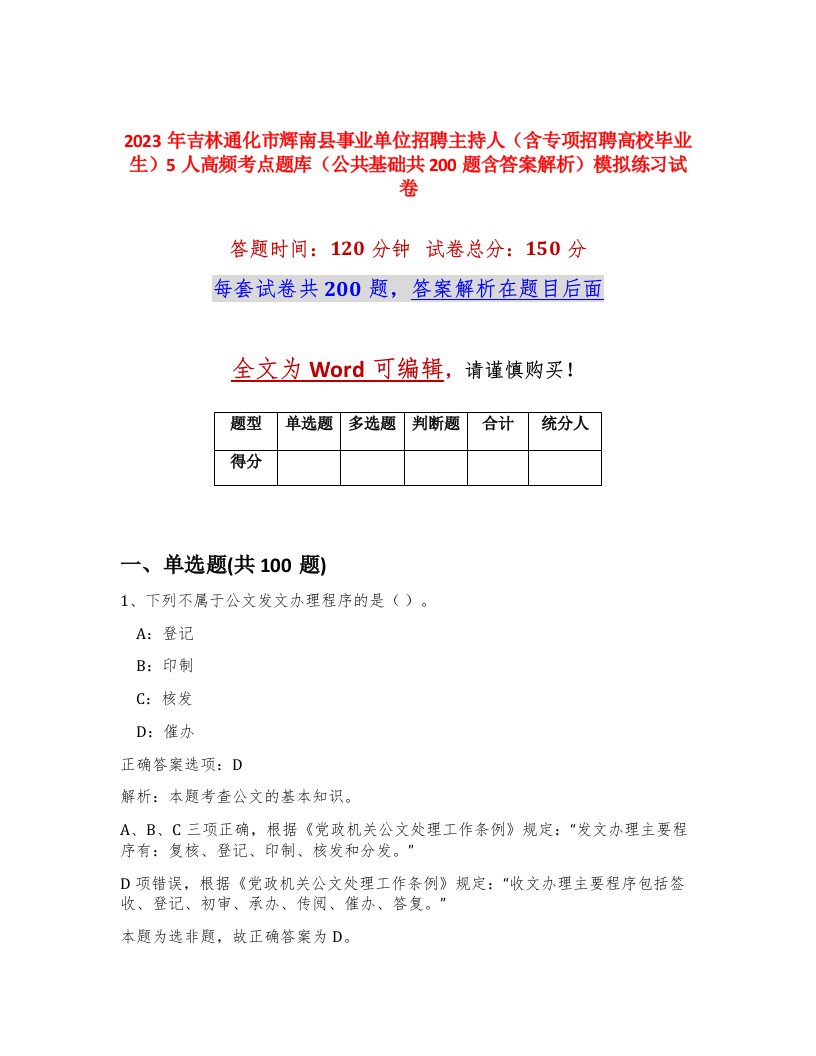 2023年吉林通化市辉南县事业单位招聘主持人含专项招聘高校毕业生5人高频考点题库公共基础共200题含答案解析模拟练习试卷