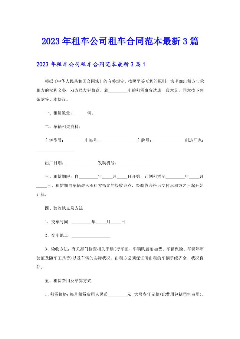 2023年租车公司租车合同范本最新3篇