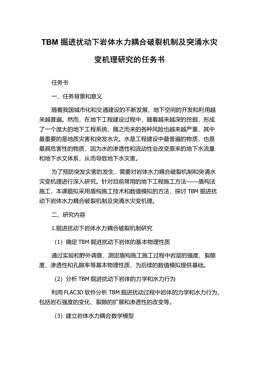 TBM掘进扰动下岩体水力耦合破裂机制及突涌水灾变机理研究的任务书