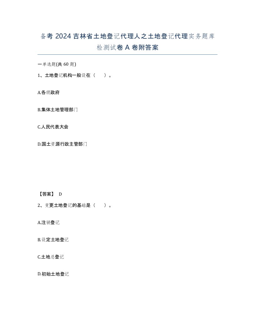 备考2024吉林省土地登记代理人之土地登记代理实务题库检测试卷A卷附答案