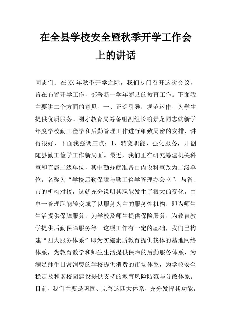 在全县学校安全暨秋季开学工作会上的讲话