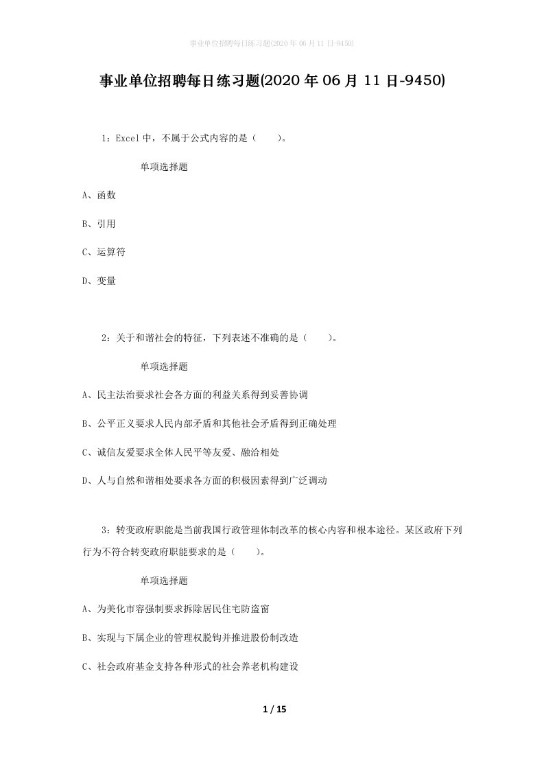 事业单位招聘每日练习题2020年06月11日-9450