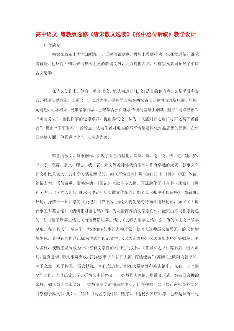 高中语文张中丞传后叙教学设计粤教版选修唐宋散文选读