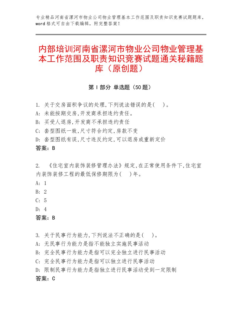 内部培训河南省漯河市物业公司物业管理基本工作范围及职责知识竞赛试题通关秘籍题库（原创题）