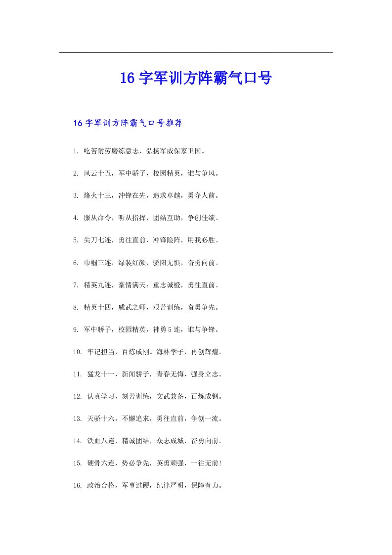 16字军训方阵霸气口号