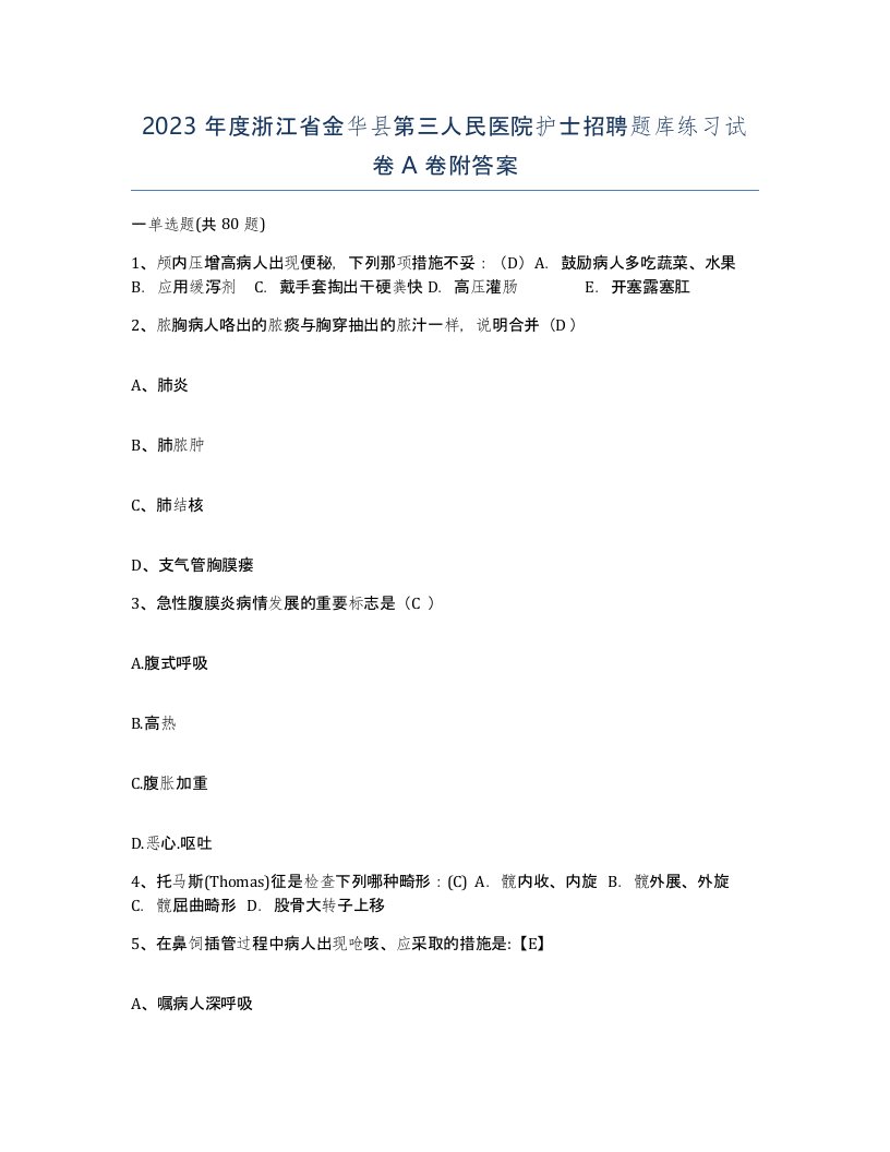 2023年度浙江省金华县第三人民医院护士招聘题库练习试卷A卷附答案