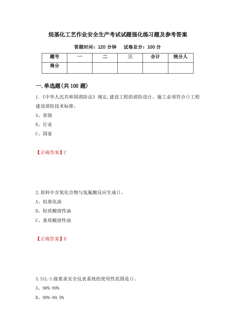 烷基化工艺作业安全生产考试试题强化练习题及参考答案第18卷