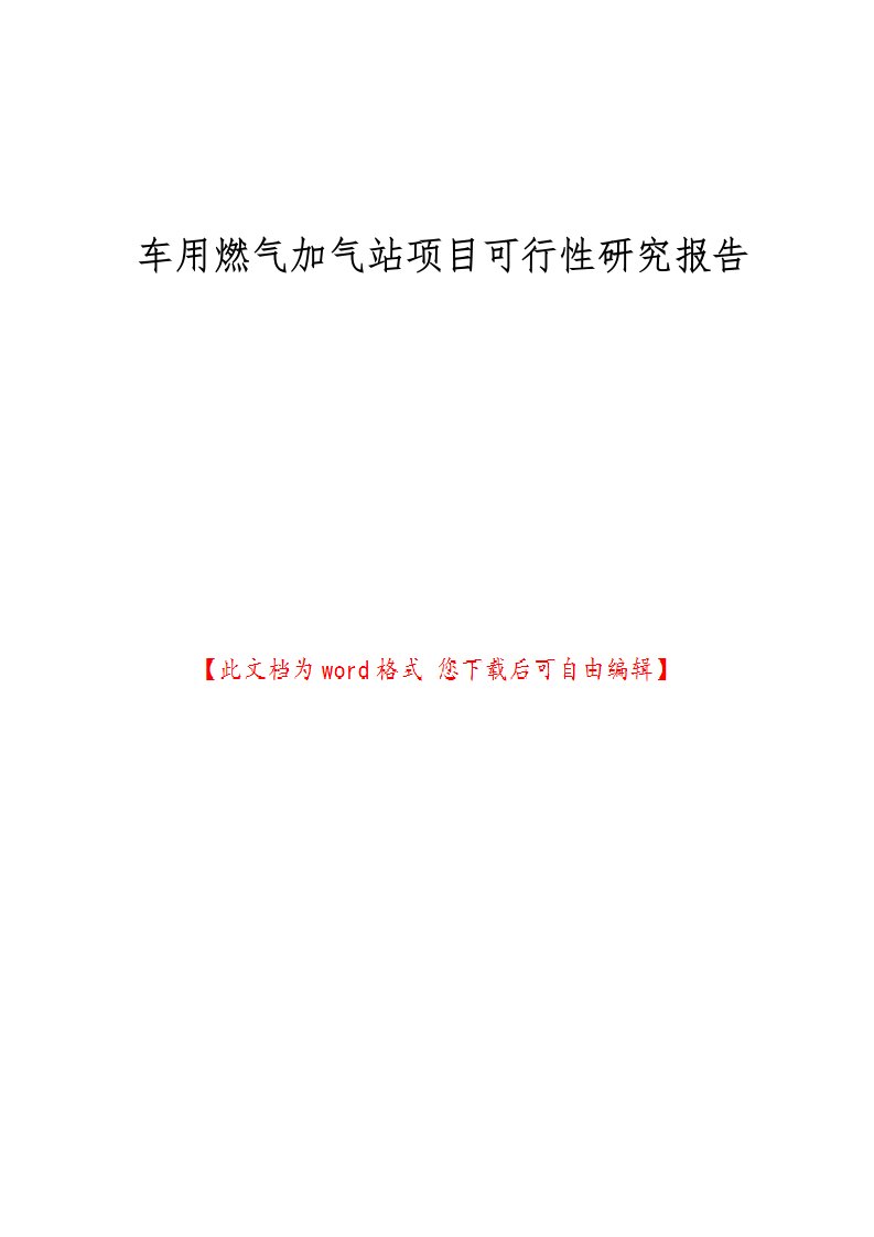 车用燃气加气站项目可行性实施报告