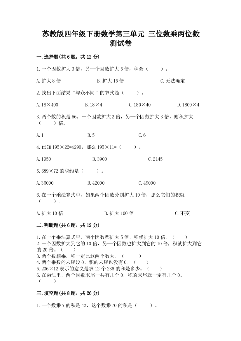 苏教版四年级下册数学第三单元