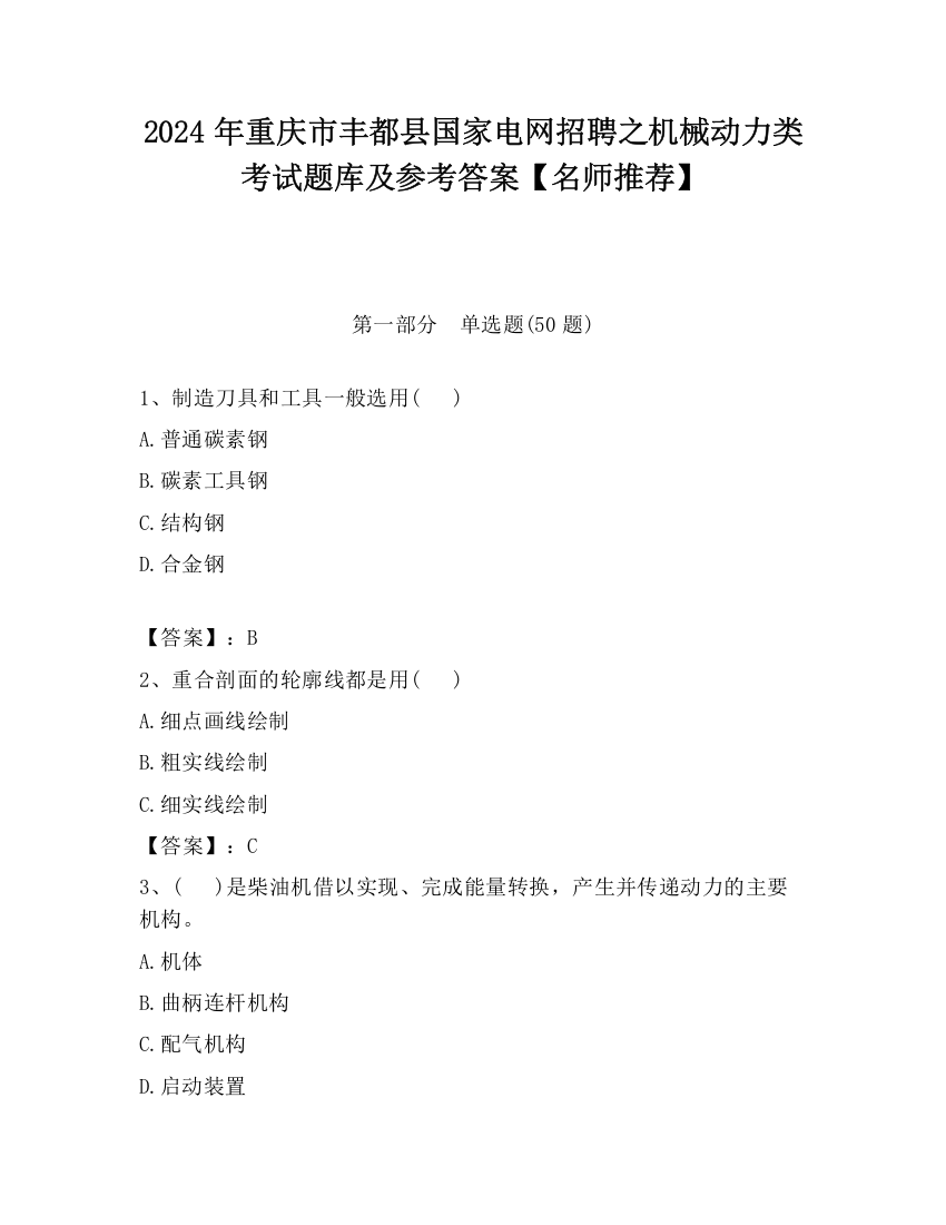 2024年重庆市丰都县国家电网招聘之机械动力类考试题库及参考答案【名师推荐】