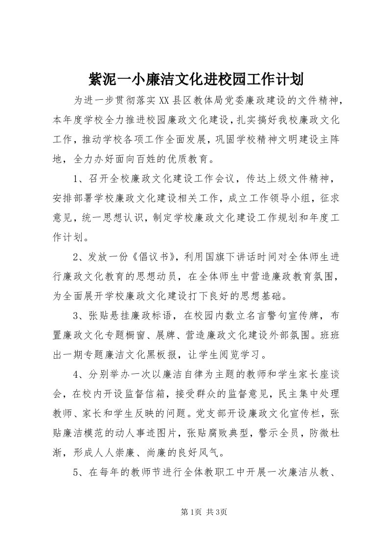 8紫泥一小廉洁文化进校园工作计划