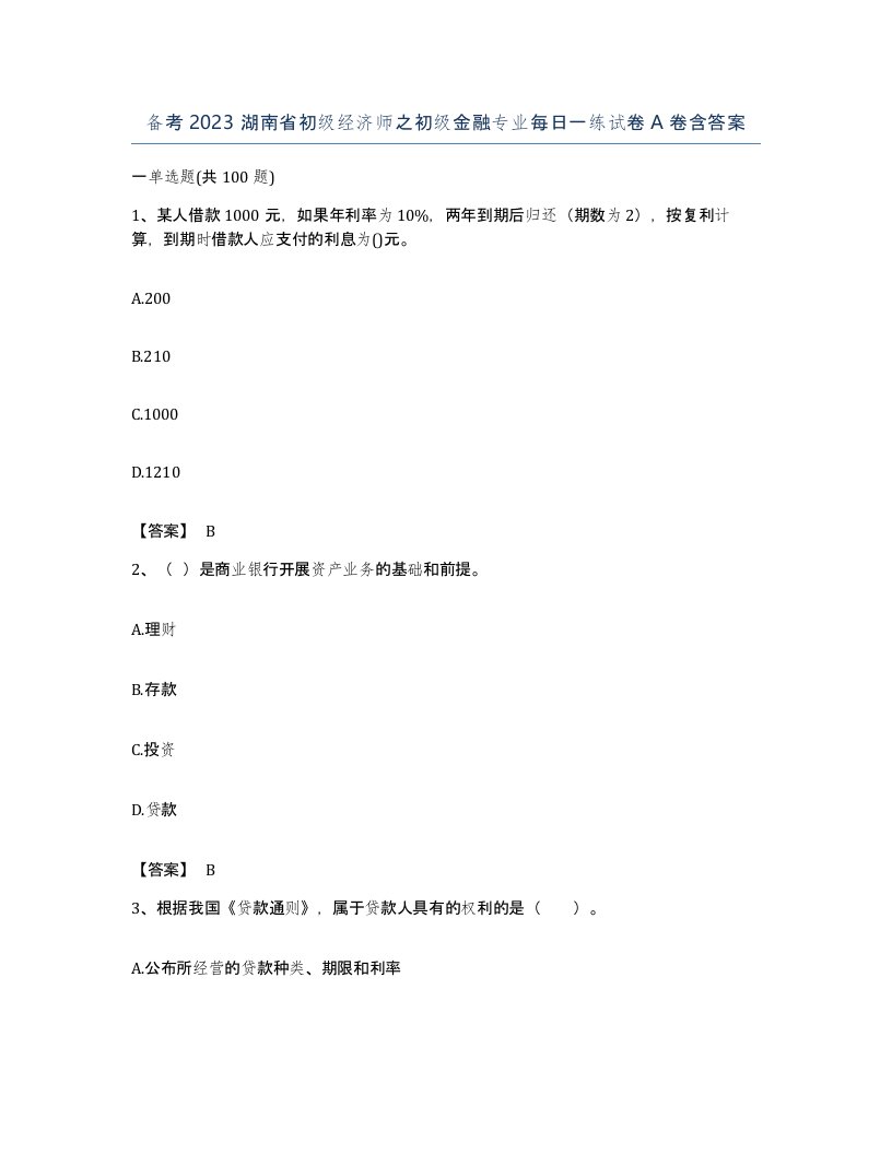 备考2023湖南省初级经济师之初级金融专业每日一练试卷A卷含答案