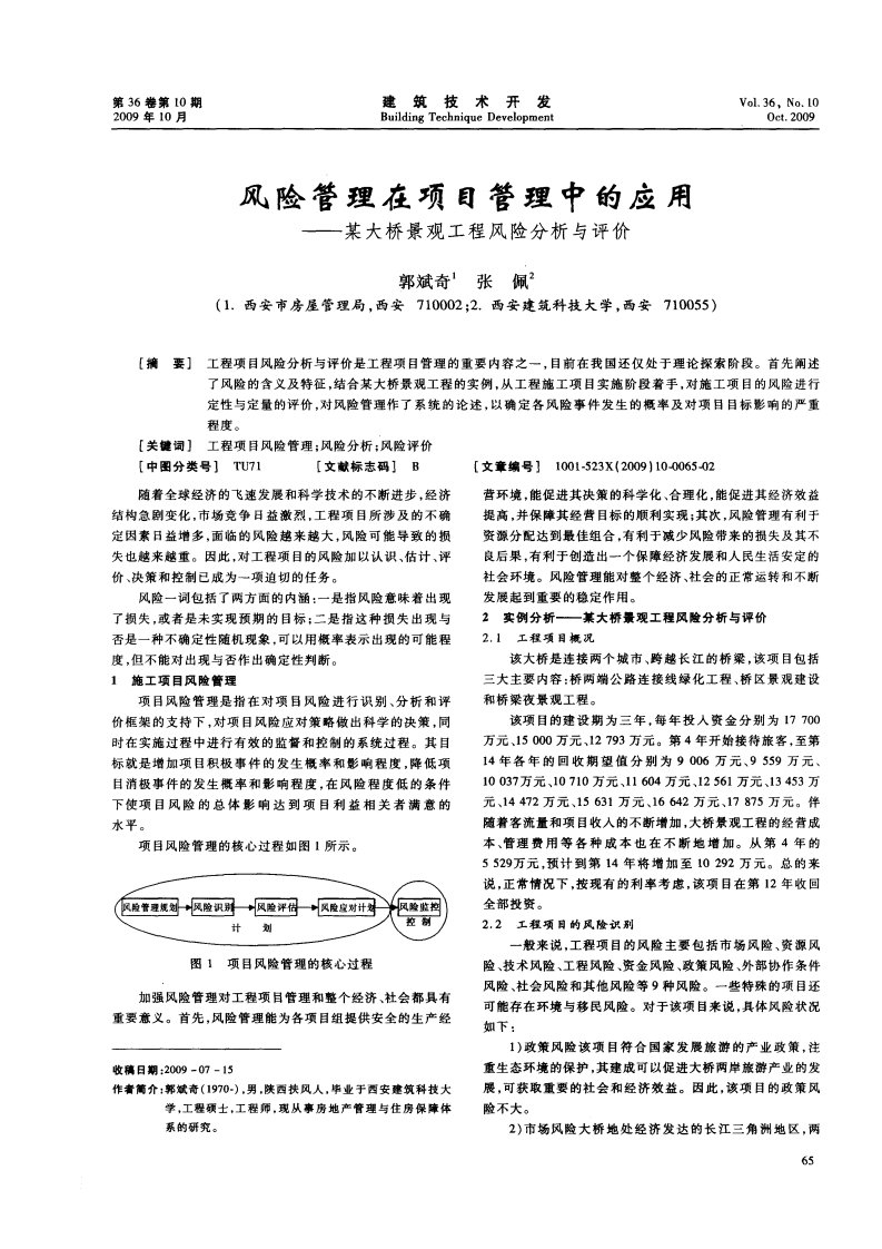 风险管理在项目管理中的应用—某大桥景观工程风险分析与评价