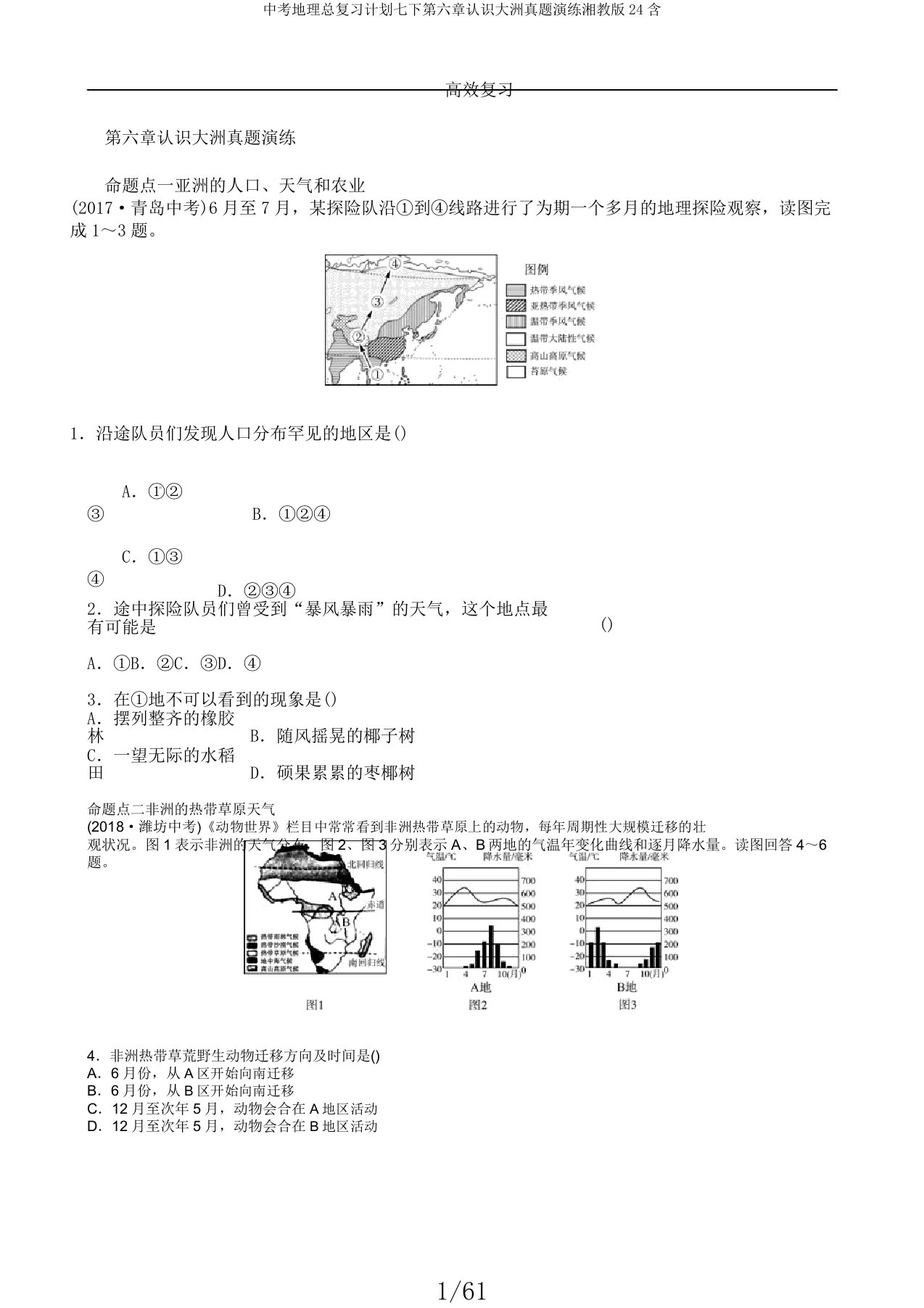 中考地理总复习计划七下第六章认识大洲真题演练湘教版24含