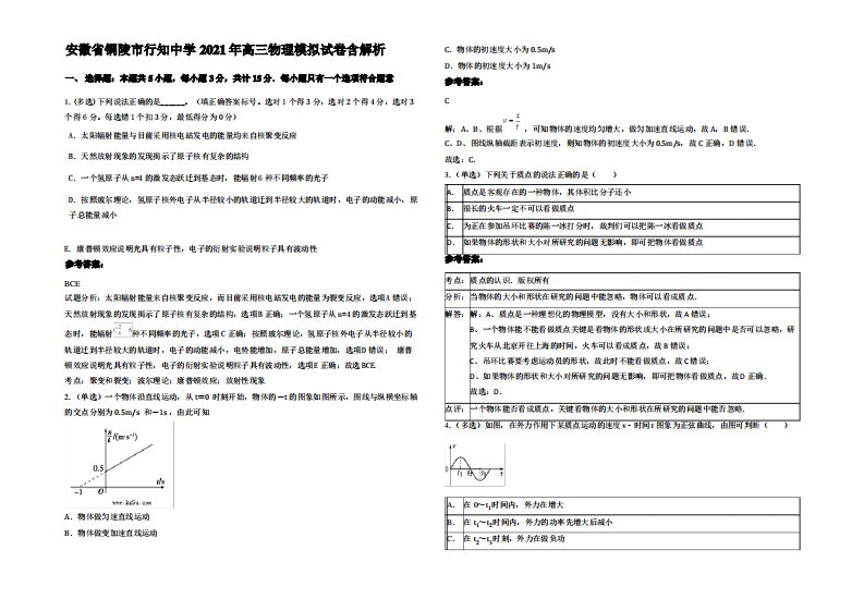 安徽省铜陵市行知中学2021年高三物理模拟试卷带解析