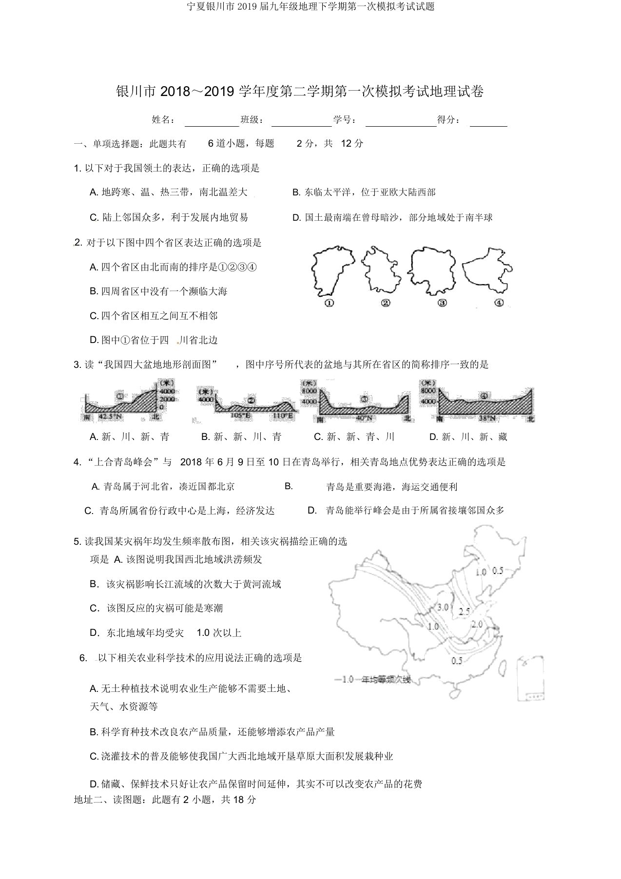 宁夏银川市2019届九年级地理下学期第一次模拟考试试题