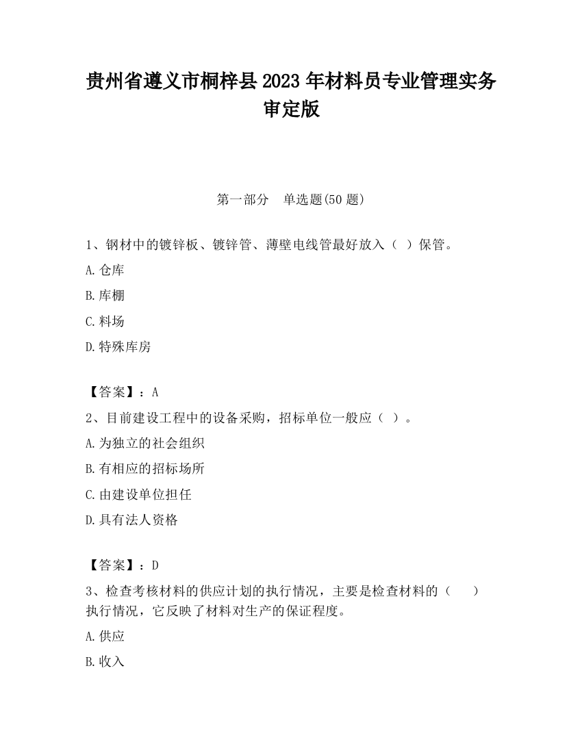 贵州省遵义市桐梓县2023年材料员专业管理实务审定版