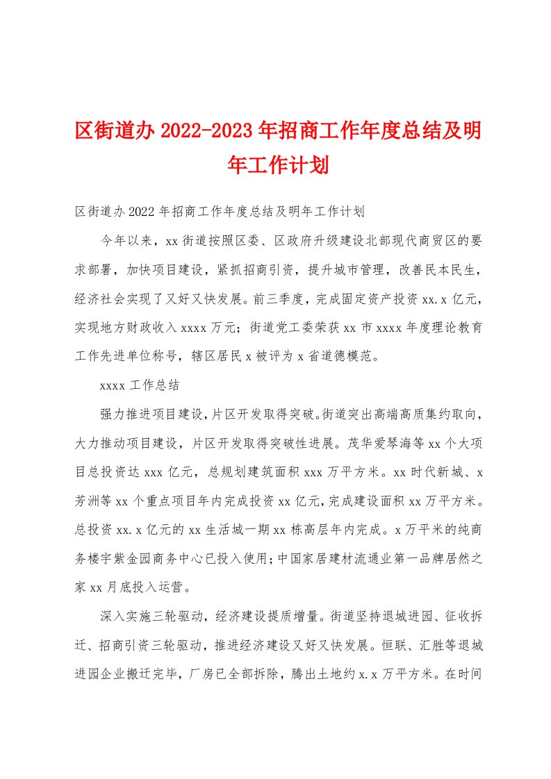 区街道办2022-2023年招商工作年度总结及明年工作计划