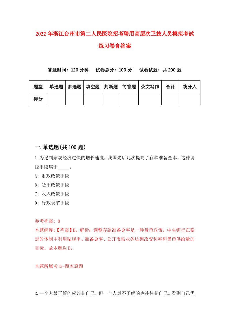 2022年浙江台州市第二人民医院招考聘用高层次卫技人员模拟考试练习卷含答案第1次