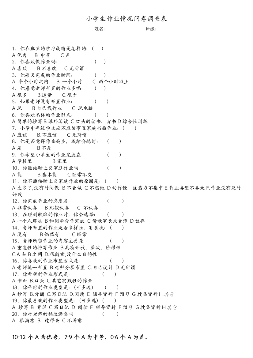 小学生作业情况问卷调查表[1]