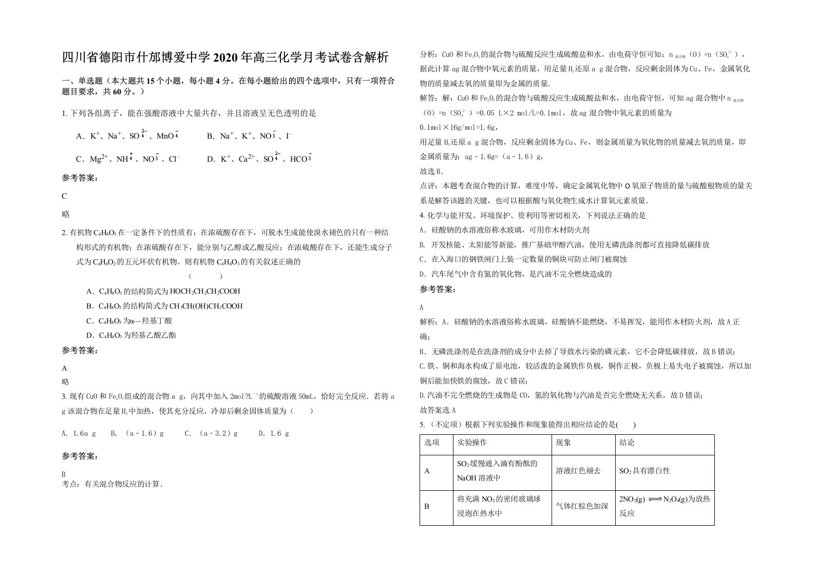 四川省德阳市什邡博爱中学2020年高三化学月考试卷含解析