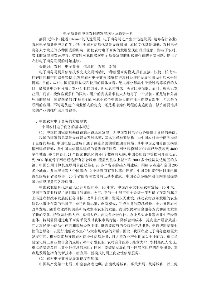 毕业论文浅议电子商务在中国农村的发展现状及趋势分析