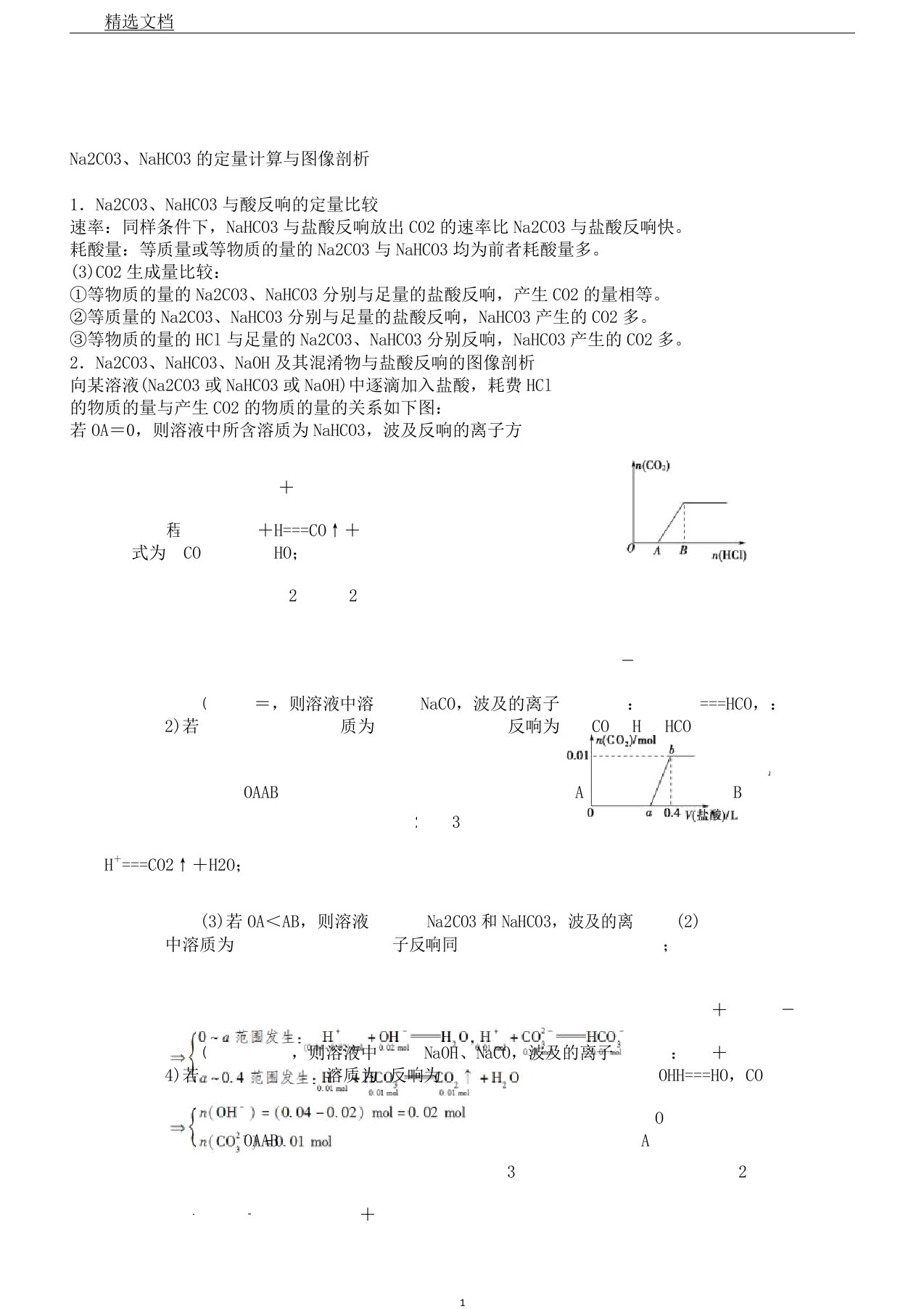 高考化学一轮复习专项突破7Na2CO3NaHCO3定量计算与图像分析教学案鲁科版