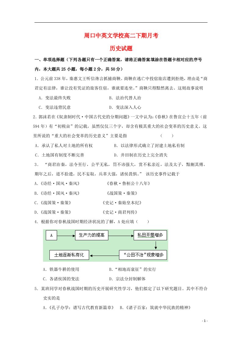 河南省周口市中英文学校高二历史下学期第一次月考试题