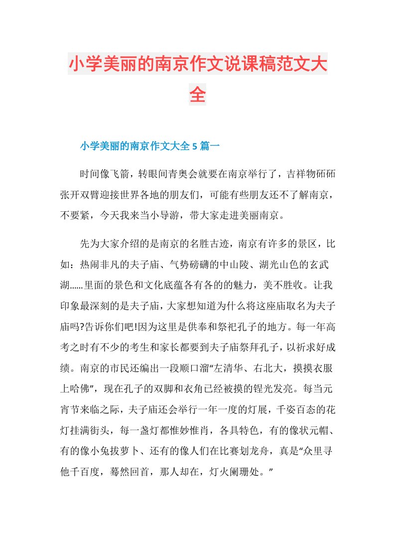 小学美丽的南京作文说课稿范文大全