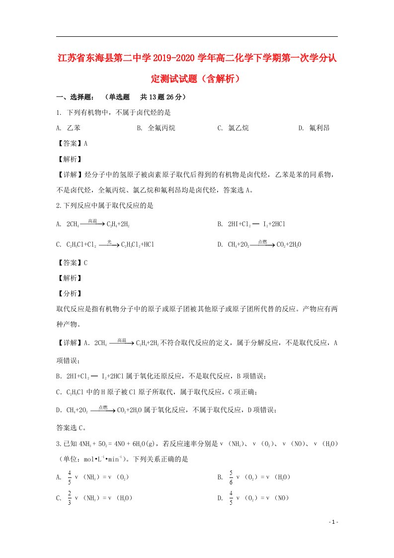 江苏诗海县第二中学2019_2020学年高二化学下学期第一次学分认定测试试题含解析