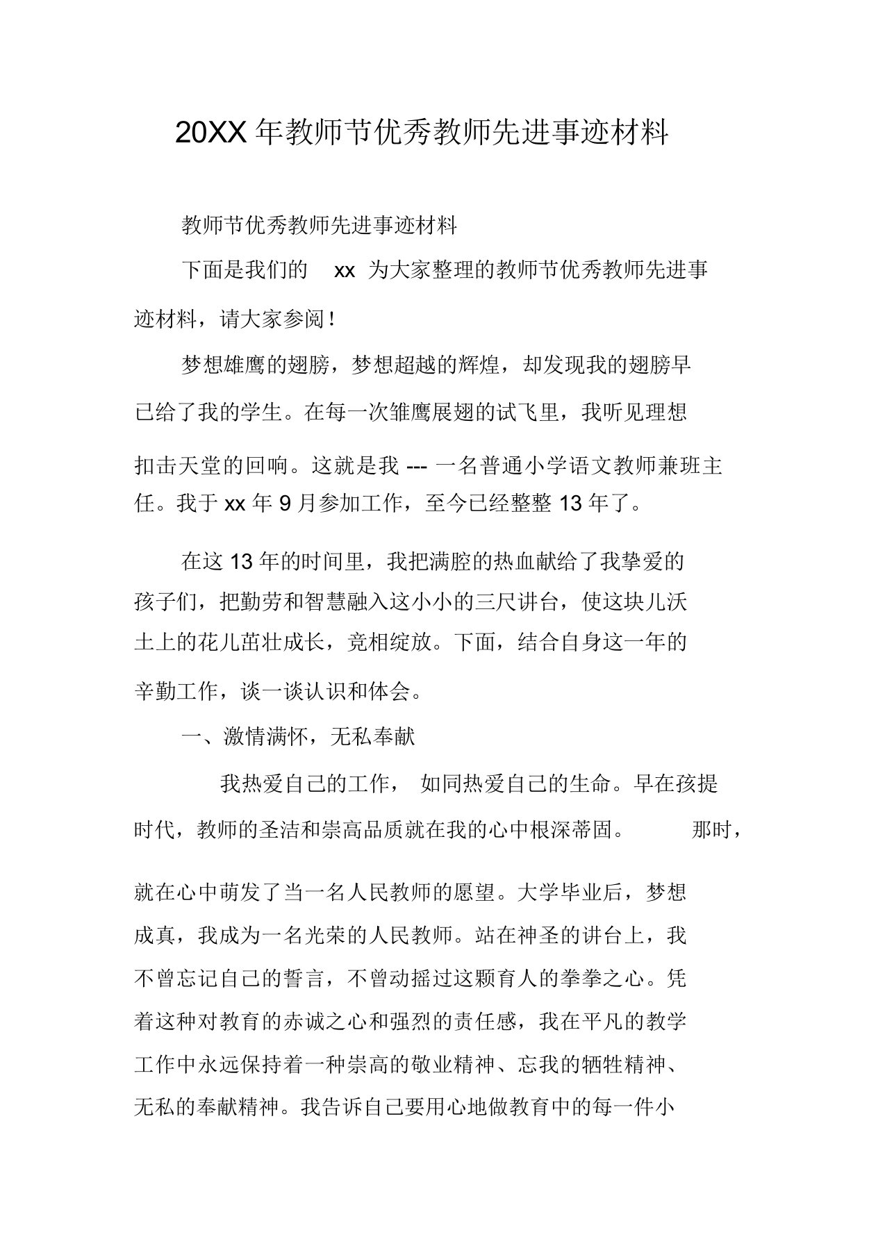 教师节优秀教师先进事迹材料