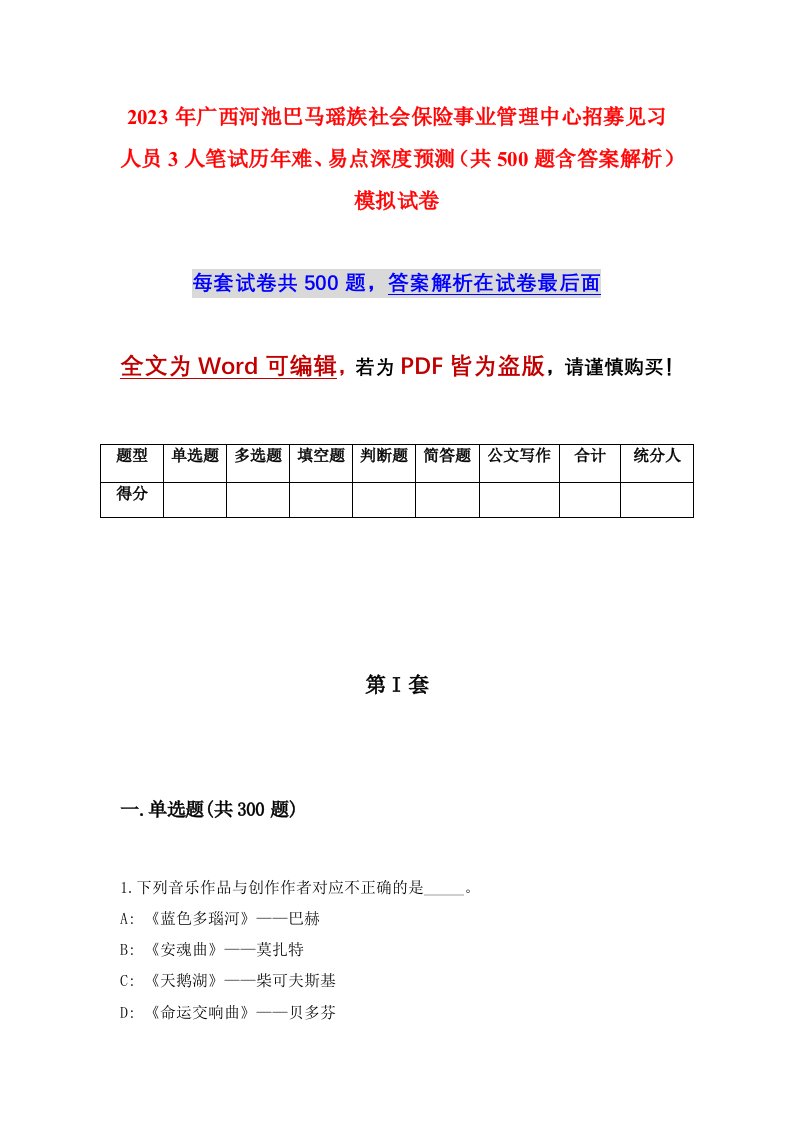 2023年广西河池巴马瑶族社会保险事业管理中心招募见习人员3人笔试历年难易点深度预测共500题含答案解析模拟试卷