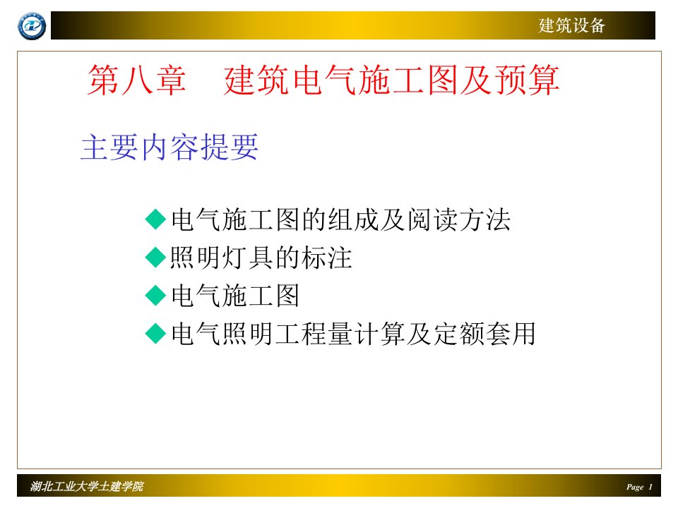 建筑电气施工图及预算