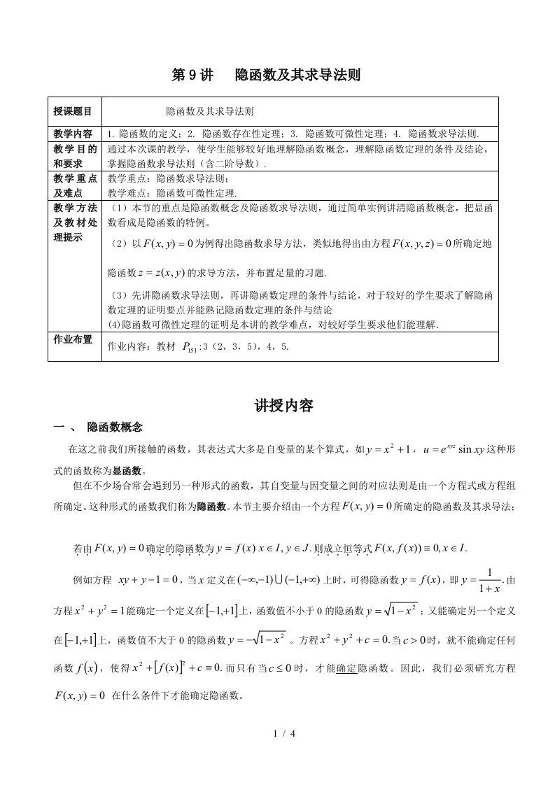 讲隐函数求导法则