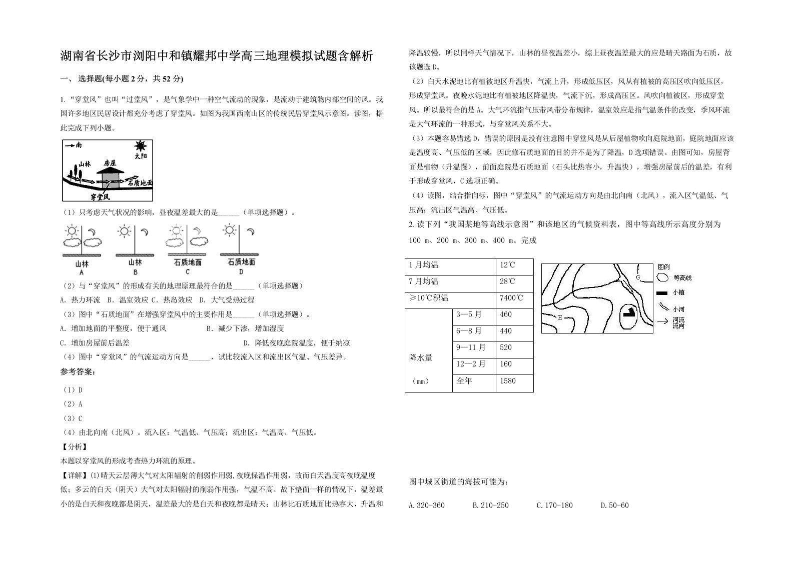 湖南省长沙市浏阳中和镇耀邦中学高三地理模拟试题含解析