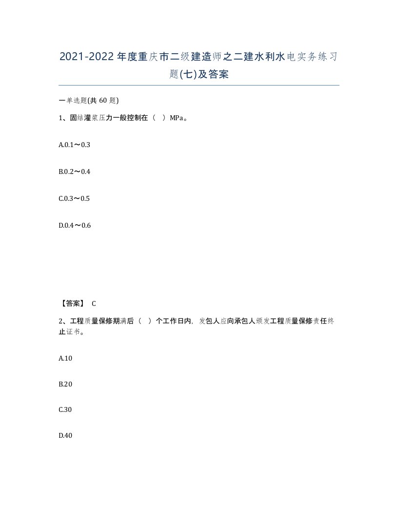 2021-2022年度重庆市二级建造师之二建水利水电实务练习题七及答案