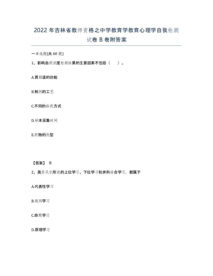 2022年吉林省教师资格之中学教育学教育心理学自我检测试卷B卷附答案