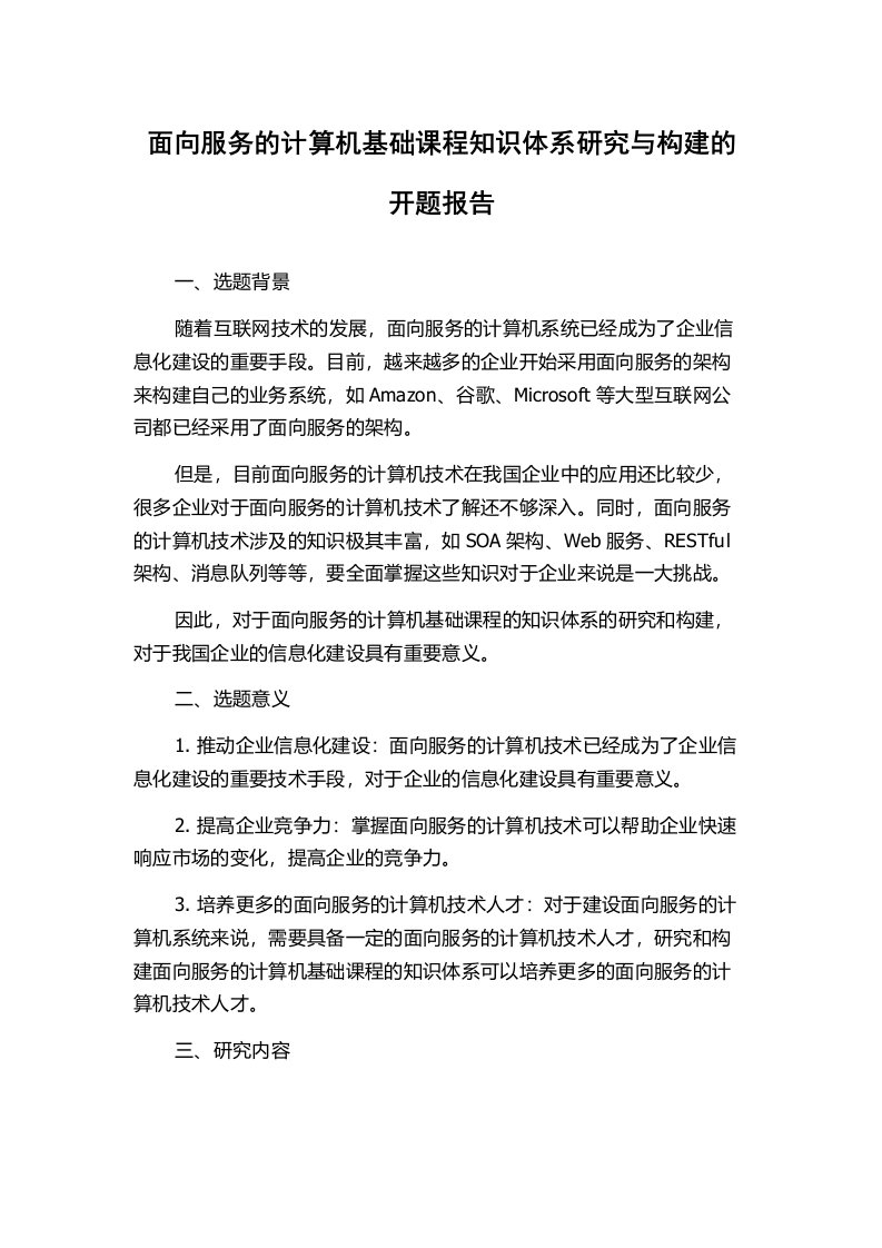 面向服务的计算机基础课程知识体系研究与构建的开题报告