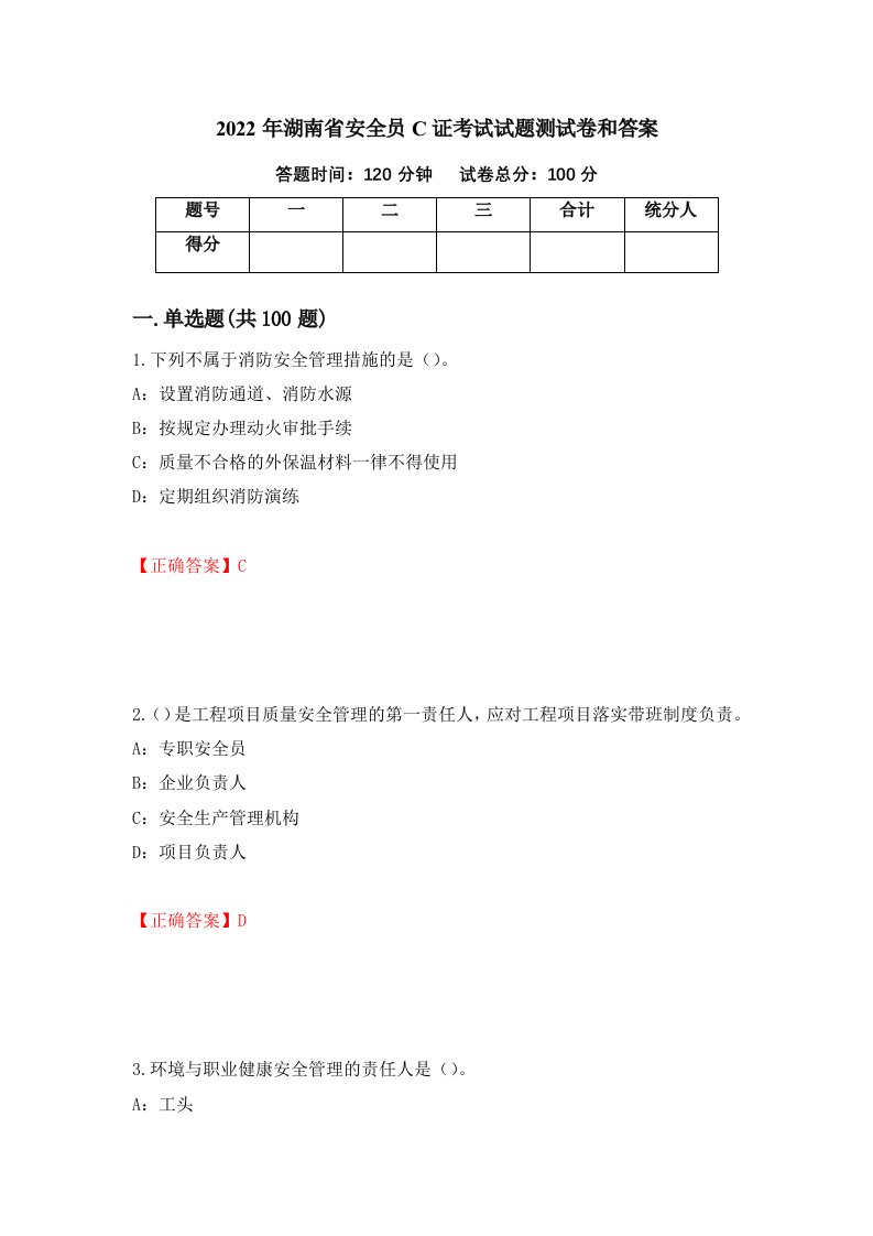 2022年湖南省安全员C证考试试题测试卷和答案第85版