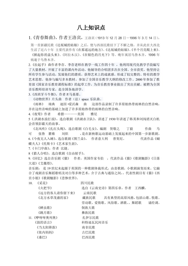 音乐八上知识点