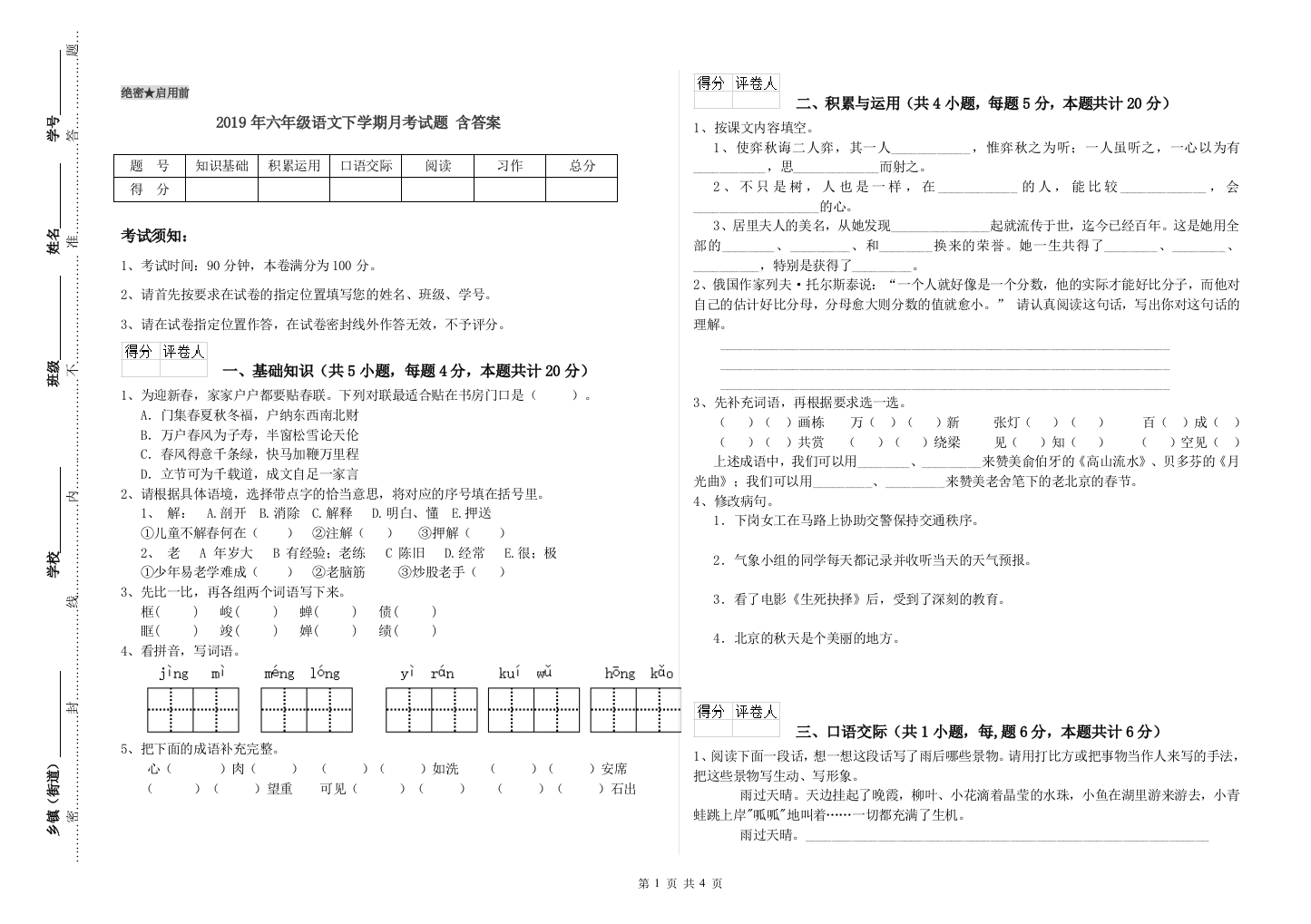 2019年六年级语文下学期月考试题-含答案