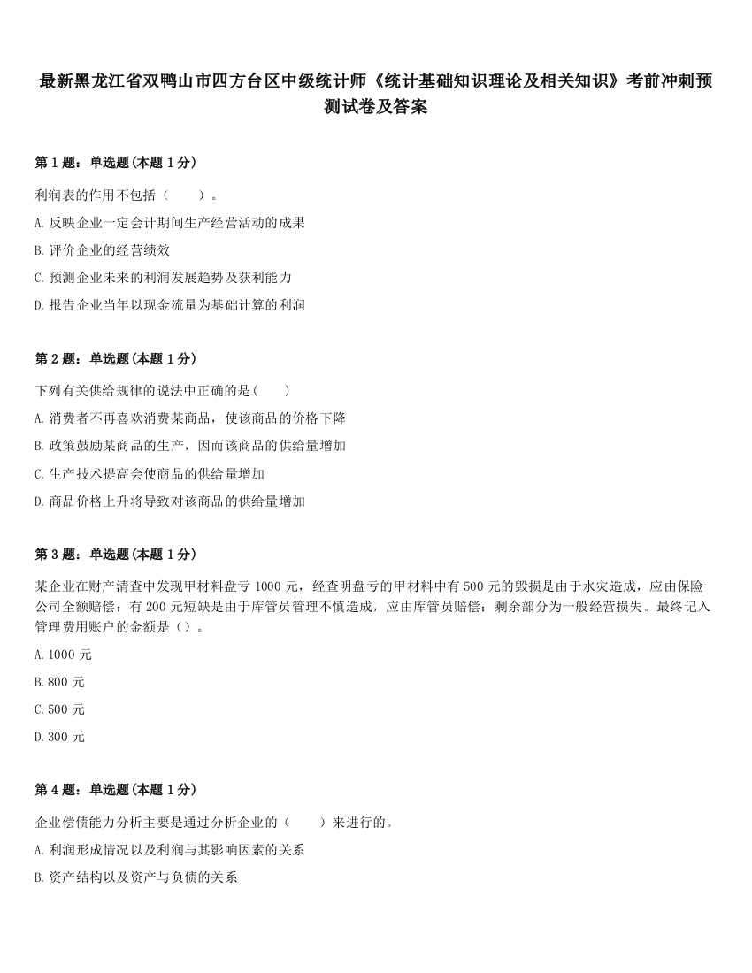 最新黑龙江省双鸭山市四方台区中级统计师《统计基础知识理论及相关知识》考前冲刺预测试卷及答案