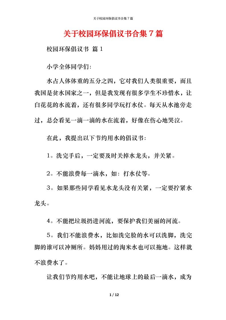 精编关于校园环保倡议书合集7篇